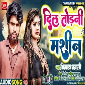 收聽Vikash Bawali的Dil Todni Machine歌詞歌曲