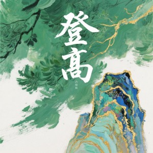 Album 登高 (童声版) from 山娃娃