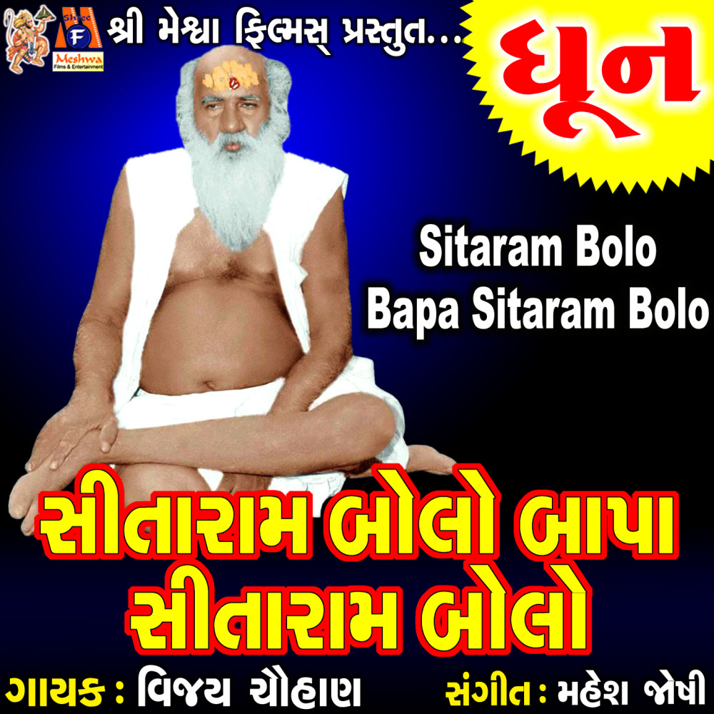 Sitaram Bolo Bapa Sitaram Bolo Dhun