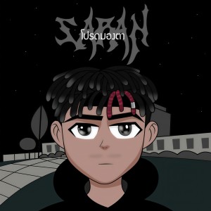 收聽SARAN的โปรดมองตา歌詞歌曲