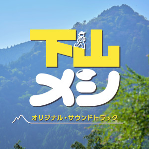 Listen to 走る男 song with lyrics from scatgoto