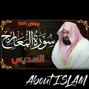 Album سورة المعارج السديس رمضان 1995 from About ISLAM