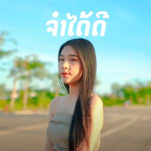 Album ຈຳໄດ້ດີ oleh TA J