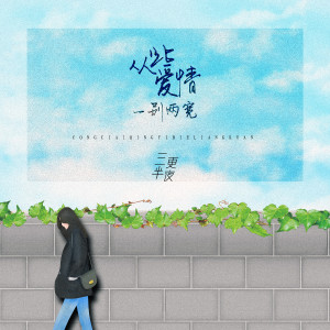 收聽三更半夜的從此愛情，一別倆寬歌詞歌曲
