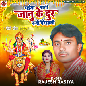 Listen to Maiya Rani Janu Ke Dur Kadi Pareshani song with lyrics from Rajesh Rasiya