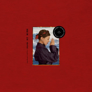 Listen to Good Luck And Happiness To You song with lyrics from 阿兰