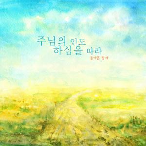 Album Following the Lord's guidance from 돌아온 탕자