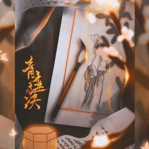 Listen to 青莲诀 (完整版) song with lyrics from 五色石南叶