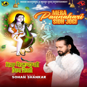 收聽Sohan Shankar的Mera Paunahari Sidh Jogi歌詞歌曲