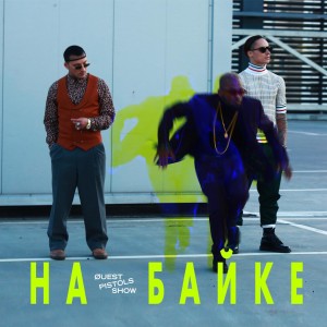 Listen to На байке song with lyrics from Quest Pistols Show