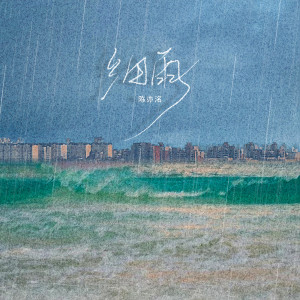 收听陈亦洺的细雨歌词歌曲