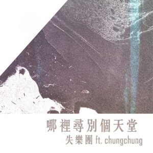 Listen to Another Paradise Without You song with lyrics from 失乐团