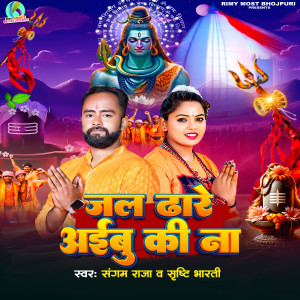 Album Jal dhare Aibu Ki Na from Sangam Raja