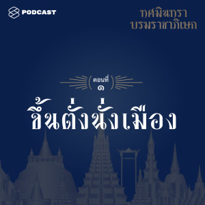 ดาวน์โหลดและฟังเพลง EP.1 ขึ้นตั่งนั่งเมือง พร้อมเนื้อเพลงจาก ทศมินทราบรมราชาภิเษก