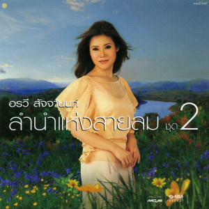 收聽อรวี สัจจานนท์的เพียงลมพัดผ่าน歌詞歌曲