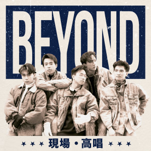 收聽Beyond的午夜流浪歌詞歌曲