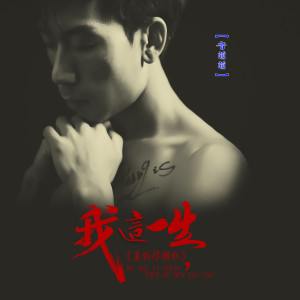 Listen to 我这一生真的很糟糕 (伴奏) song with lyrics from 音萌萌