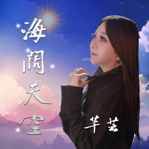 Listen to 海阔天空 song with lyrics from 芊芸