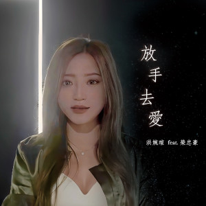 Listen to 放手去爱 (feat. 荣忠豪) song with lyrics from 洪婉瑄