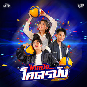 อัลบัม โคกปัง..โคตรปัง - Single ศิลปิน แทนไท