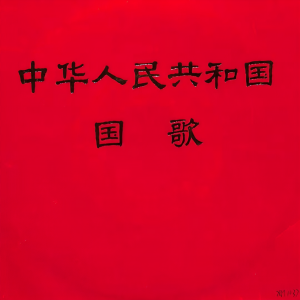 Listen to 中华人民共和国国歌 song with lyrics from 中央乐团