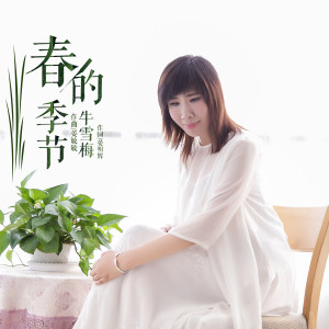 收聽牛雪梅的春的季節歌詞歌曲