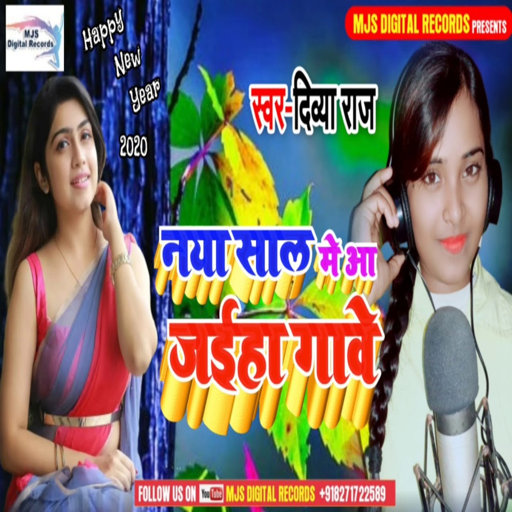 Naya Saal Me Aa Jaiha Gawe (Bhojpuri)