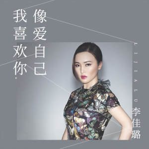 收聽李佳璐的我喜歡你像愛自己歌詞歌曲