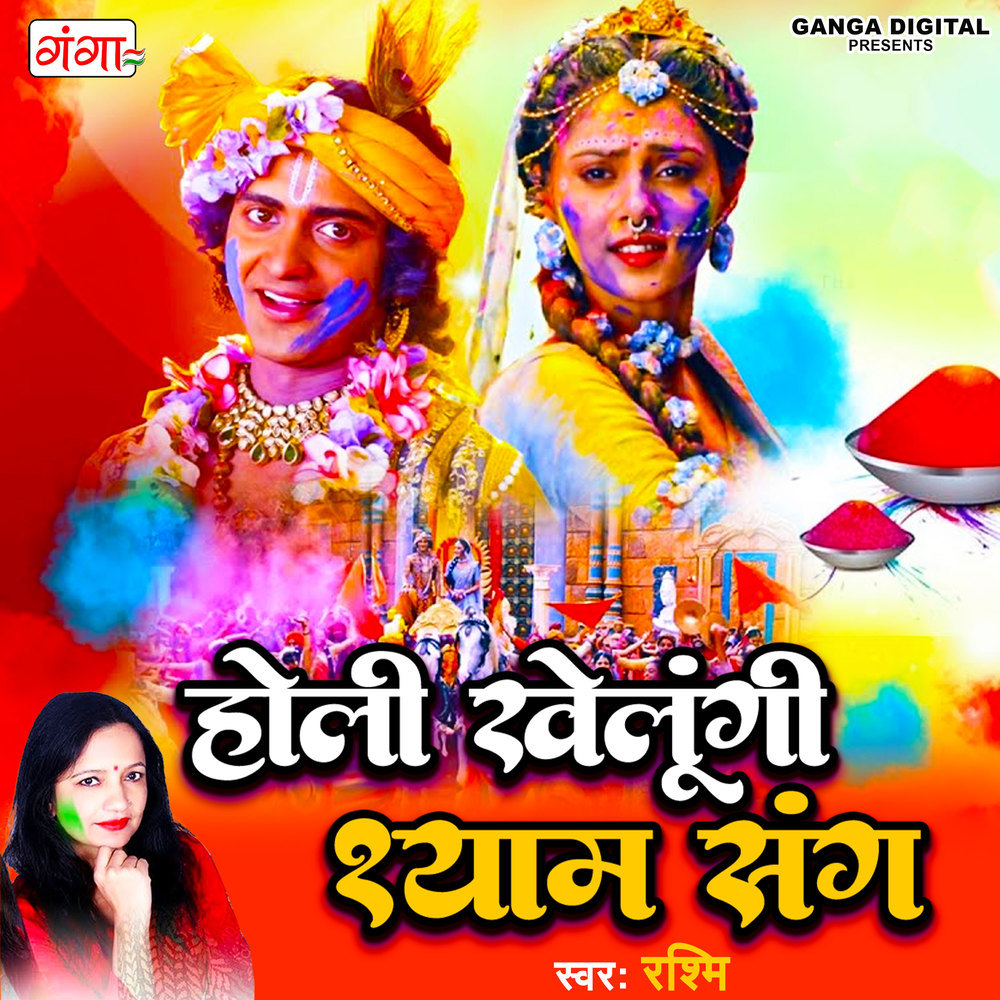 Holi Khelungi Shyam Sang