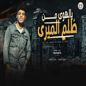 Listen to يالهوى من ظلم الميرى song with lyrics from جمعة بحرية
