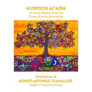 ดาวน์โหลดและฟังเพลง I Proti Agapi พร้อมเนื้อเพลงจาก Michalis Koumbios