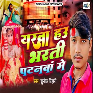 Sunil Bihari的专辑Yarva Hau Bharti Patnava Me