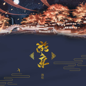 ดาวน์โหลดและฟังเพลง 游京 (原唱伴奏) พร้อมเนื้อเพลงจาก 海伦