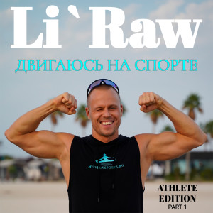 ดาวน์โหลดและฟังเพลง Адреналин (2012) พร้อมเนื้อเพลงจาก Li`Raw