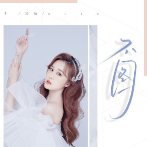 收聽李凌薇的不圖歌詞歌曲