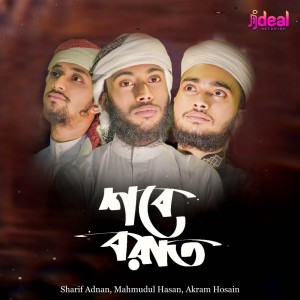 Dengarkan Shobe Barat lagu dari Sharif Adnan dengan lirik