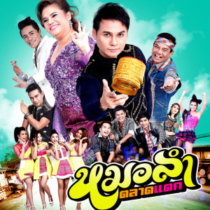 收聽ร็อกโอ้นโต้น อาร์ สยาม的ฟิตติดเป้า歌詞歌曲