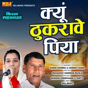 收聽Kiran Sharma的Kyu Thukrave Piya歌詞歌曲