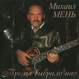 Dengarkan lagu Зал при свечах nyanyian Михаил Мень dengan lirik