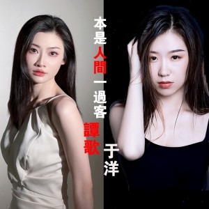 Album 本是人间一过客（合唱版） oleh 于洋