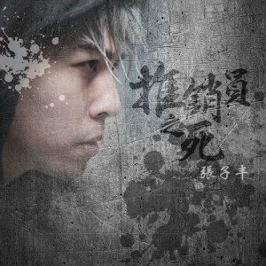 Dengarkan lagu Tui Xiao Yuan Zhi Si nyanyian 张子丰 dengan lirik