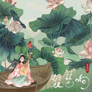 Album 琵琶响 from 小根号