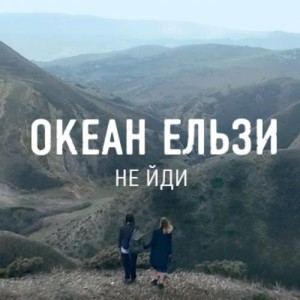 ดาวน์โหลดและฟังเพลง Не йди พร้อมเนื้อเพลงจาก Океан Ельзи