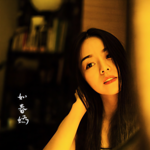 收聽劉莉旻的如春嬌 (完整版)歌詞歌曲