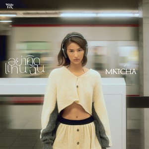 ดาวน์โหลดและฟังเพลง อย่าคิดแทนฉัน (Your Imaginations) พร้อมเนื้อเพลงจาก MATCHA