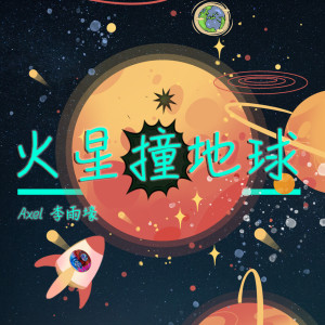 Axel Lee的專輯火星撞地球