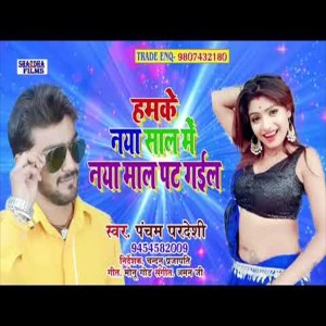 Album Hamake Naya Sal Me Naya Mal Pat Gail from Pancham Pardesi
