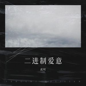 Album 二进制爱意 from 此时