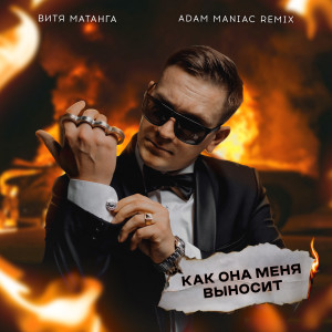 Album Как она меня выносит (Adam Maniac Remix) from 