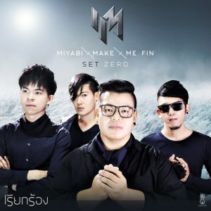 ดาวน์โหลดและฟังเพลง เรียกร้อง พร้อมเนื้อเพลงจาก Miyabi Make Me Fin